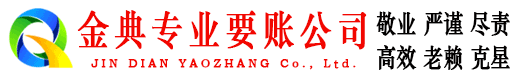 额济纳旗金典要账公司